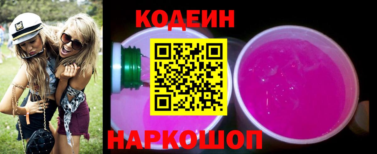 Codein напиток Lean (лин) Нягань